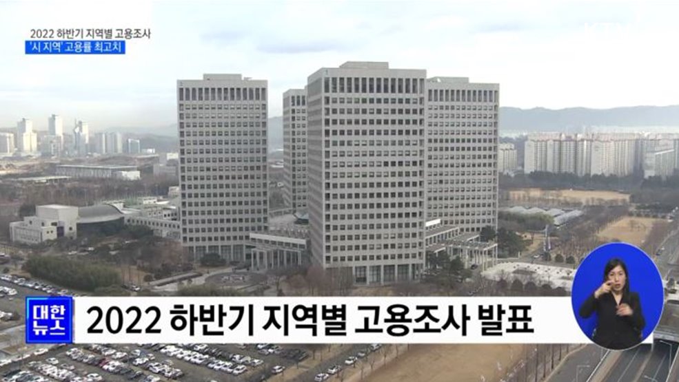 2022 하반기 지역별 고용지표···'시 지역' 고용률 최고치