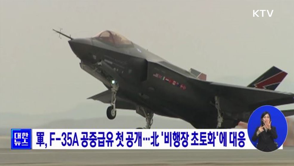 軍, F-35A 공중급유 첫 공개...北 '비행장 초토화'에 대응