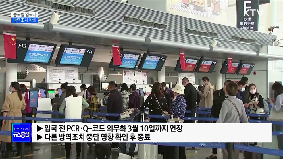 중국발 입국자 입국 후 PCR검사 다음 달 해제