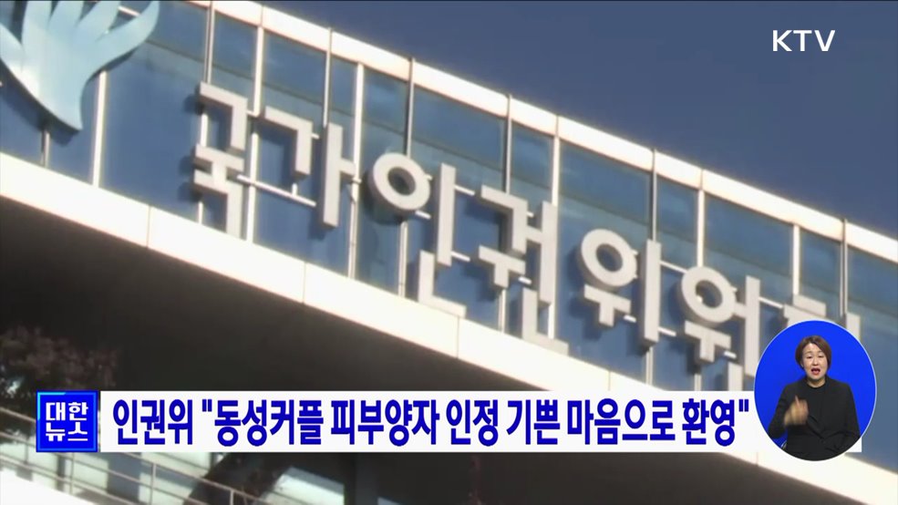 인권위 &#34;동성커플 피부양자 인정 기쁜 마음으로 환영&#34;