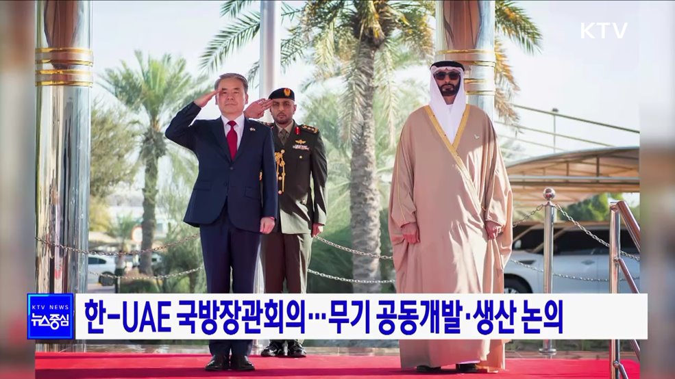 한-UAE 국방장관회의···무기 공동개발·생산 논의