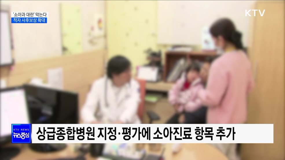 '소아과 대란' 막는다···적자 사후보상 확대