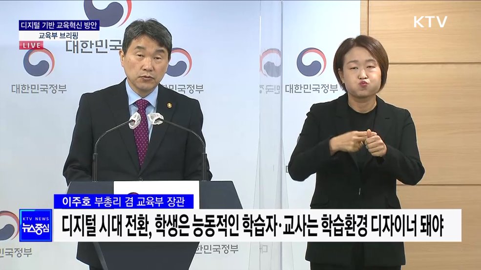 디지털 기반 교육혁신 방안 교육부 브리핑