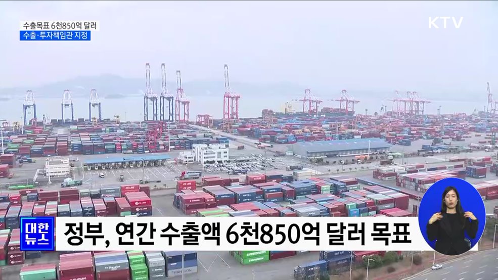 수출 목표 6천850억 달러···부처별 &#39;수출책임관&#39; 지정