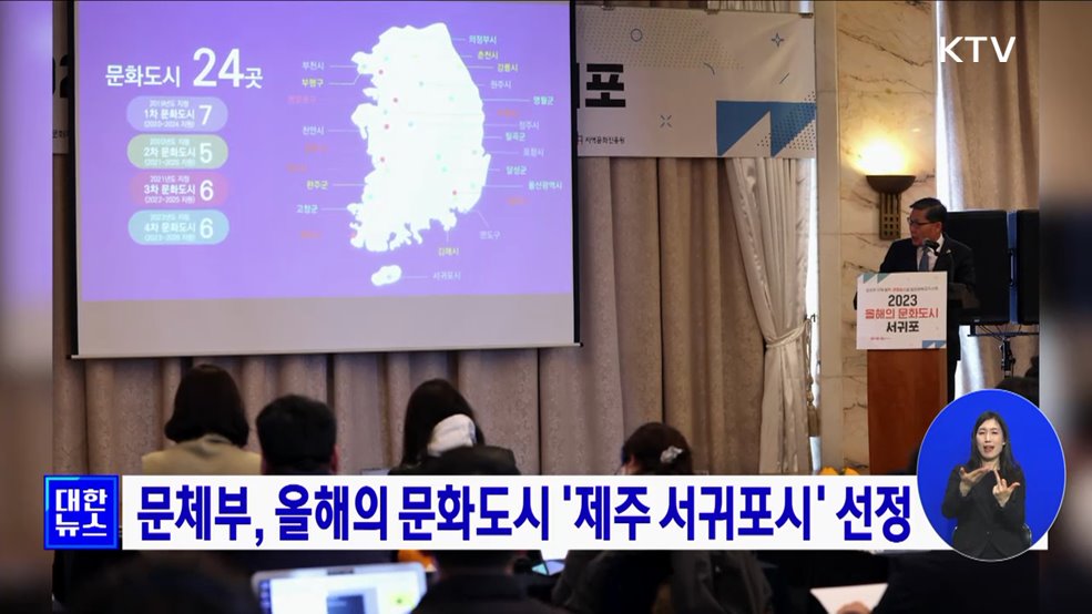 문체부, 올해의 문화도시 &#39;제주 서귀포시&#39; 선정