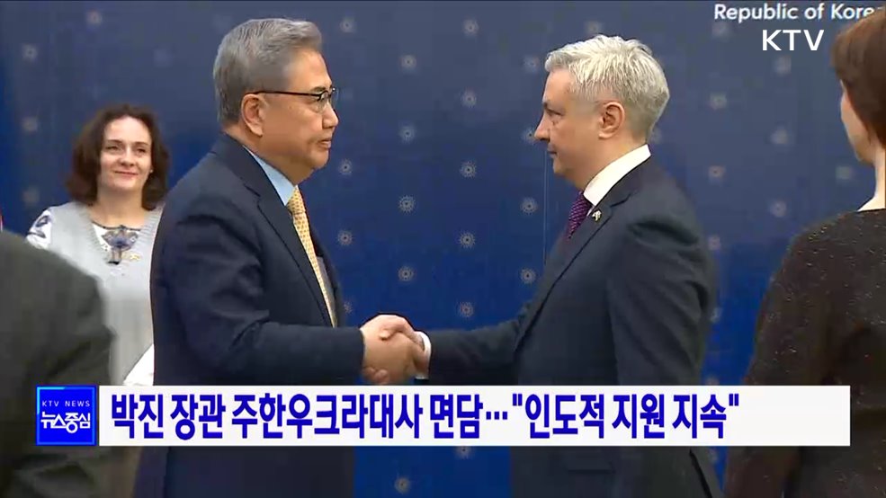 박진 장관 주한우크라대사 면담···"인도적 지원 지속"