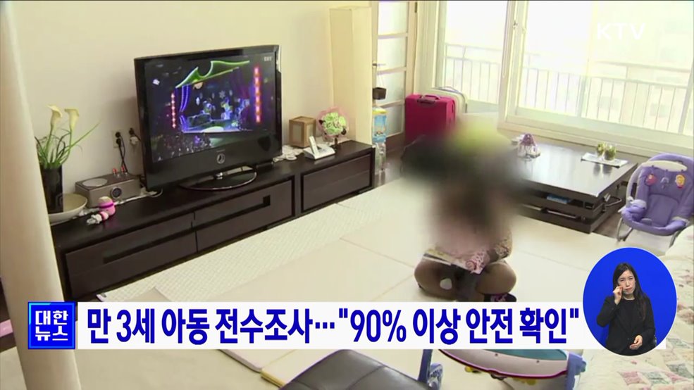 만 3세 아동 전수조사···&#34;90&#37; 이상 안전 확인&#34;