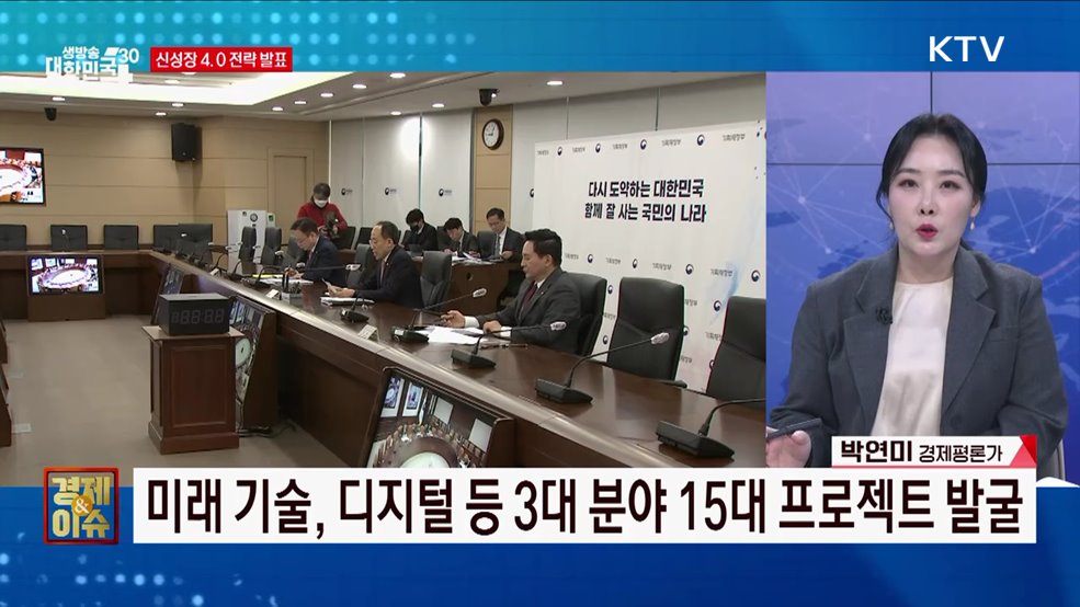 신성장 4.0 전략 한국 경제 반등 노린다 [경제&#38;이슈]