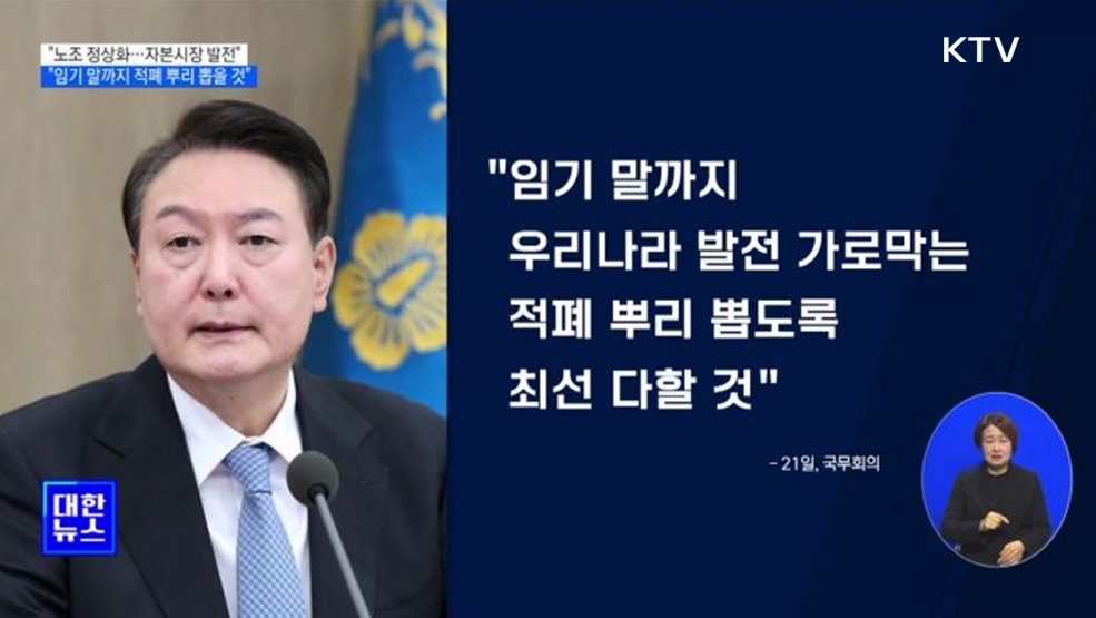 "노조 정상화되면 자본시장 발전···적폐 뿌리 뽑을 것"