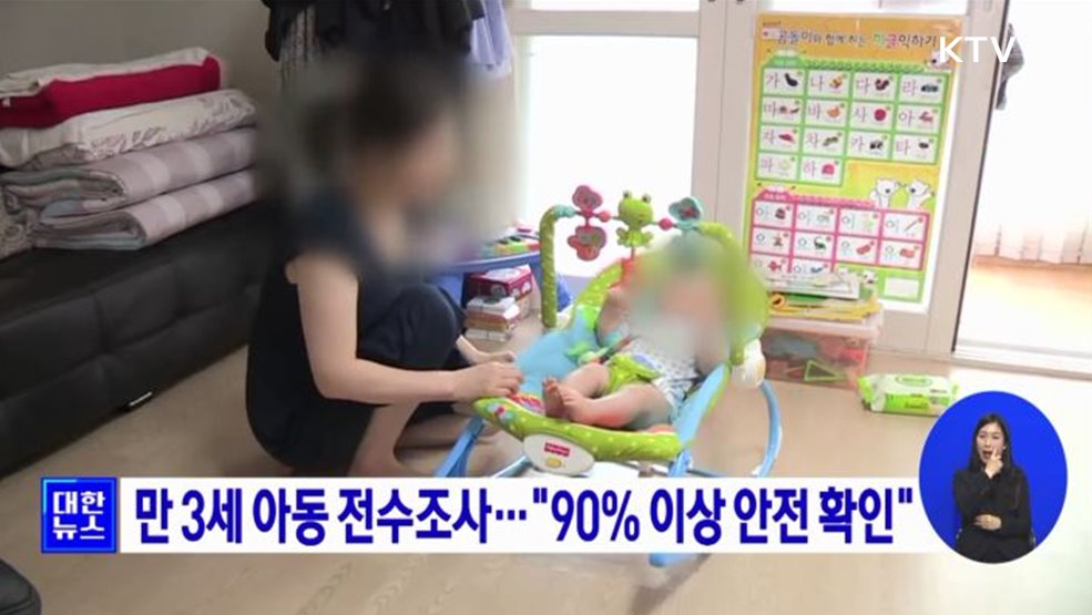 만 3세 아동 전수조사···"90% 이상 안전 확인"