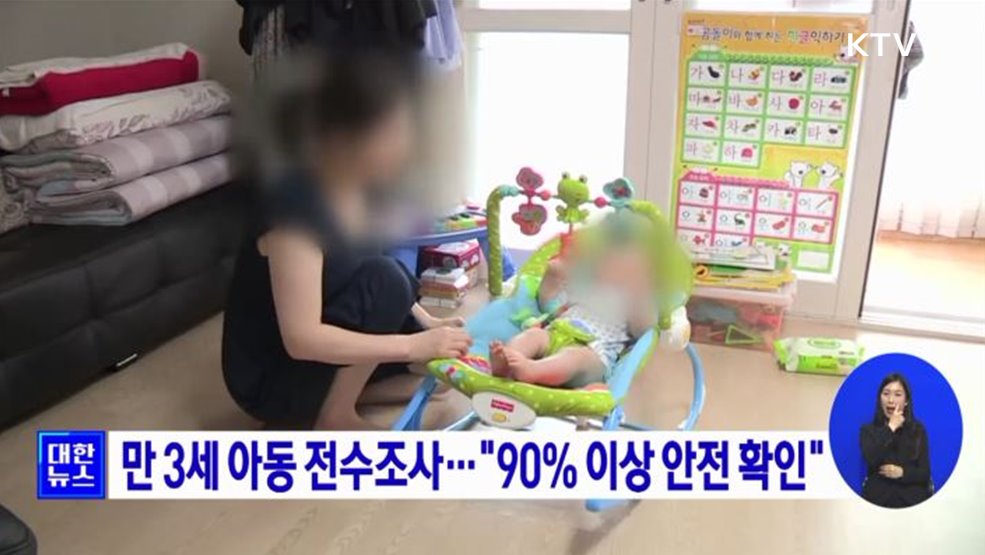 만 3세 아동 전수조사···&#34;90&#37; 이상 안전 확인&#34;