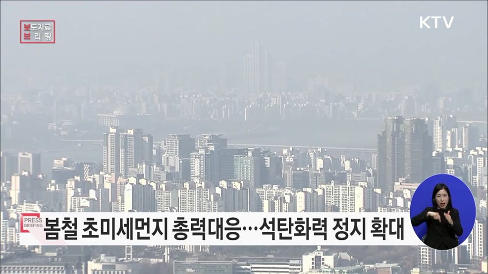 봄철 초미세먼지 줄이기에 총력을 기울인다