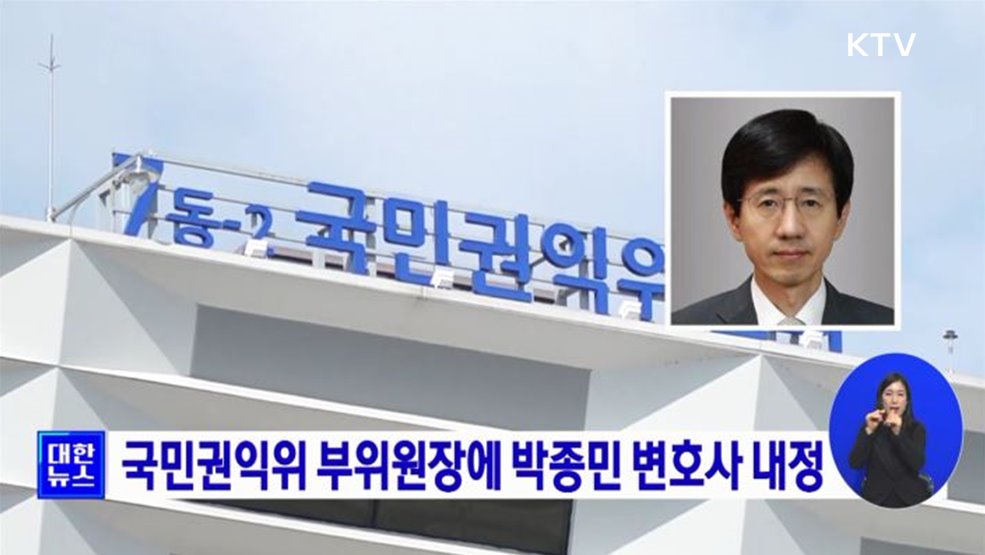 국민권익위 부위원장에 박종민 변호사 내정