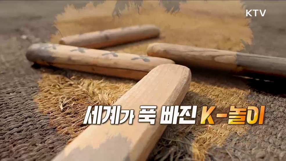 세계가 푹 빠진 K-놀이 