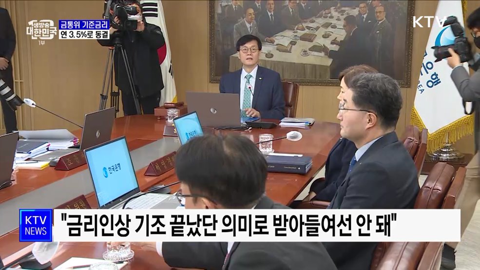 기준금리 연 3.5&#37;로 동결···&#34;경기 불확실성 고려&#34;