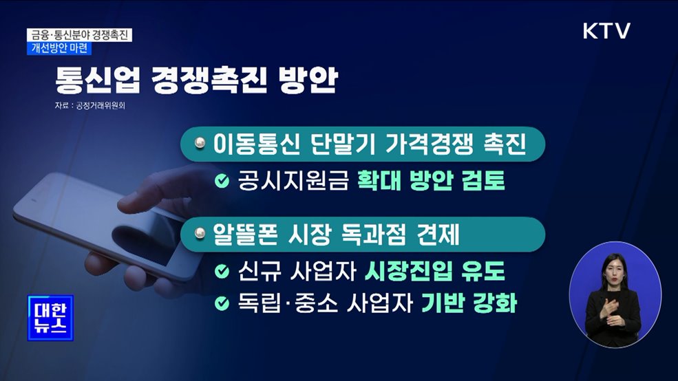 금융·통신분야 경쟁촉진···과점 개선방안 마련