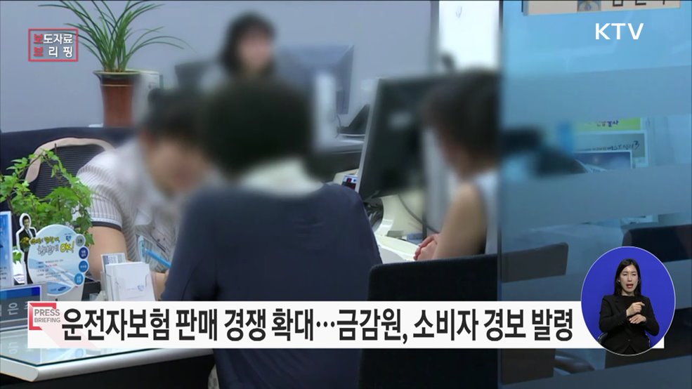 운전자보험, 잘 알고 가입하세요! (소비자 유의사항)