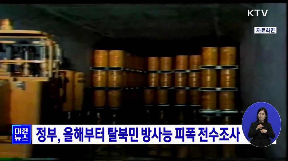 정부, 올해부터 탈북민 방사능 피폭 전수조사