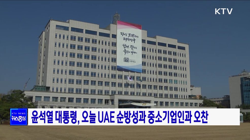 윤석열 대통령, 오늘 UAE 순방성과 중소기업인과 오찬