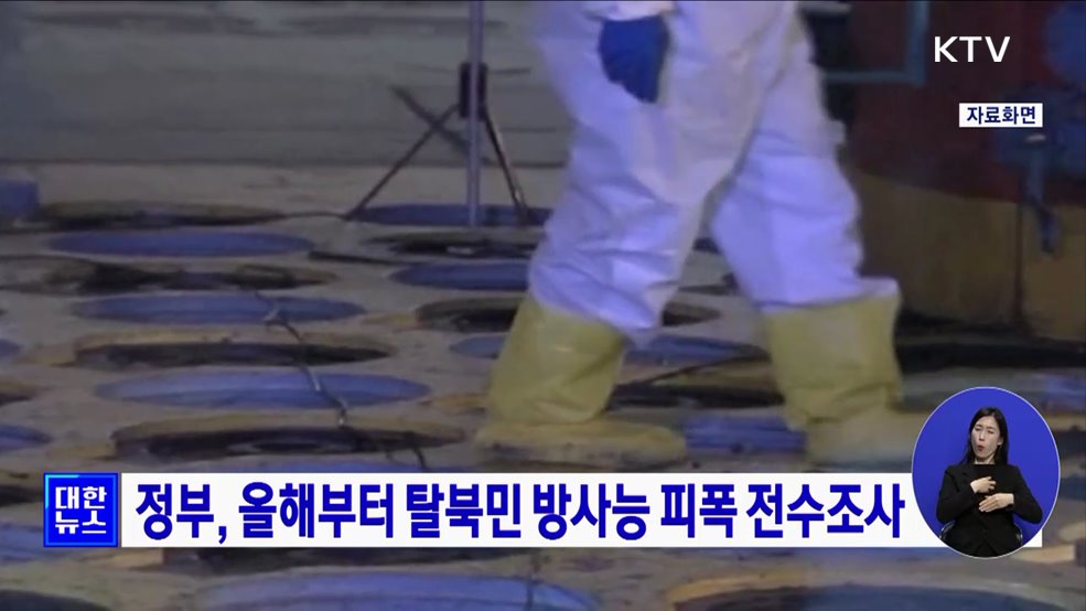 정부, 올해부터 탈북민 방사능 피폭 전수조사