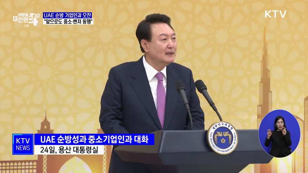 윤석열 대통령 &#34;앞으로도 순방에 중소·벤처 동행&#34;