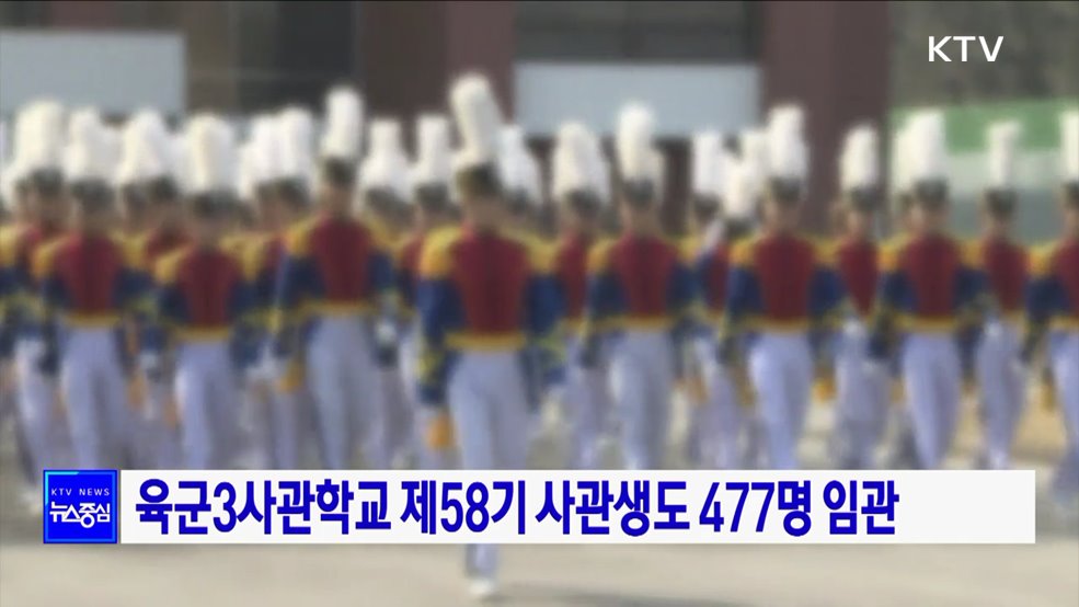 육군3사관학교 제58기 사관생도 477명 임관