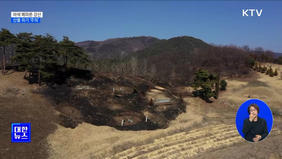 바짝 메마른 강산···산불 위기 &#39;주의&#39; 발령 [정책현장+]