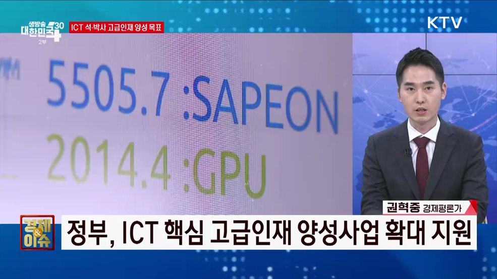 ICT 인재 양성 1,274억 원 투입 [경제&#38;이슈]