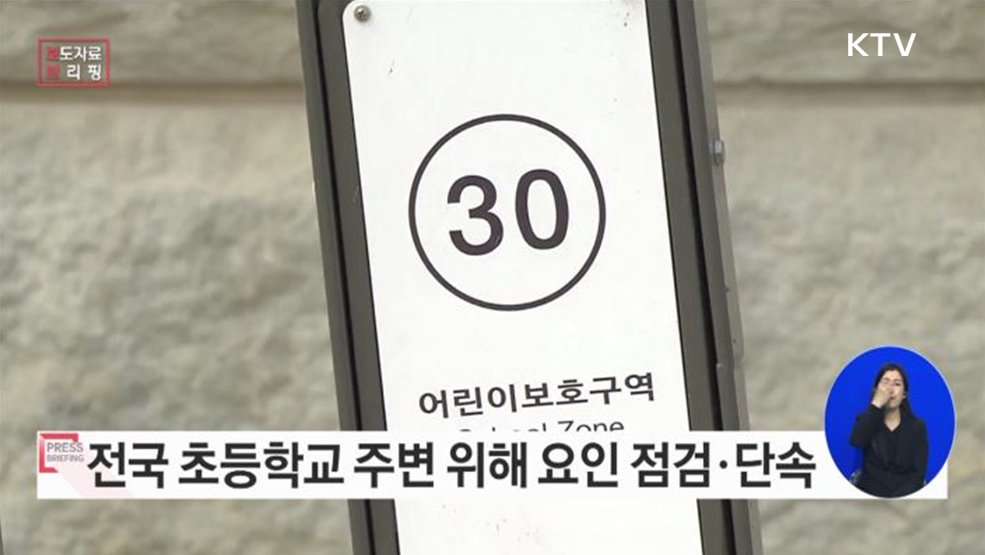 초등학교 안전한 생활 환경 함께 만들어요