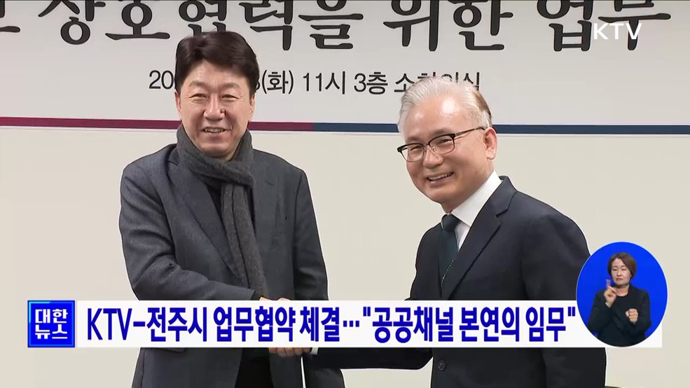 KTV-전주시 업무협약 체결···&#34;공공채널 본연의 임무&#34;