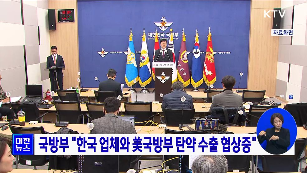 국방부 &#34;한국 업체와 美국방부 탄약 수출 협상중&#34;