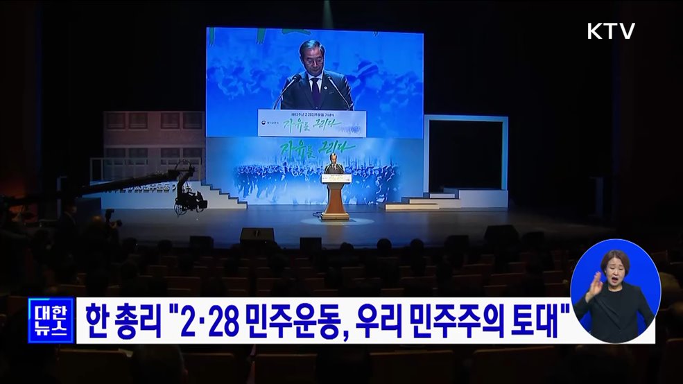 한 총리 &#34;2·28 민주운동, 우리 민주주의 토대&#34;
