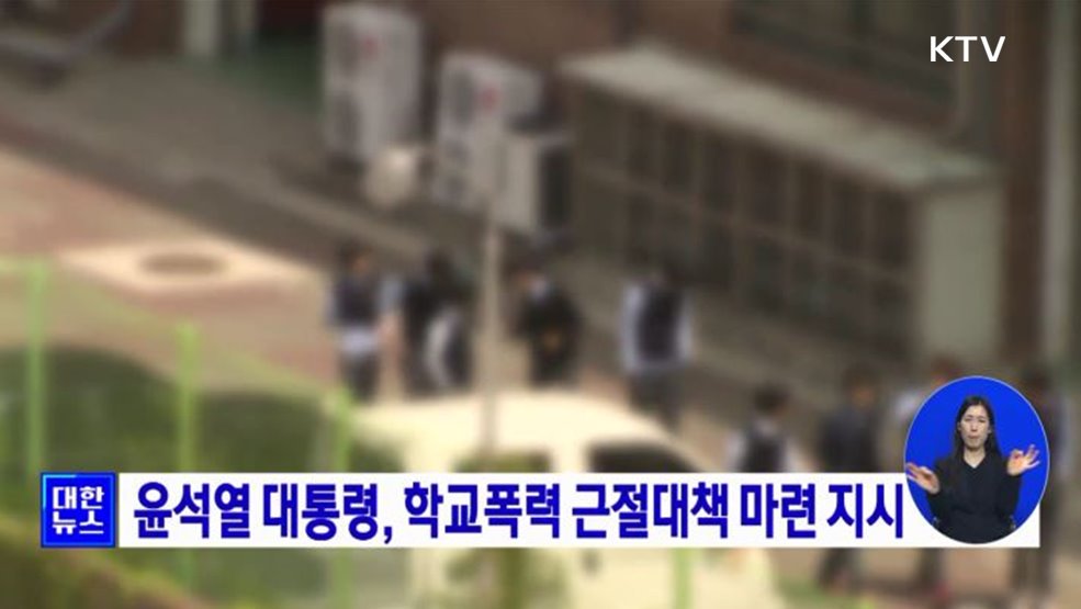 윤석열 대통령, 학교폭력 근절대책 보고 지시