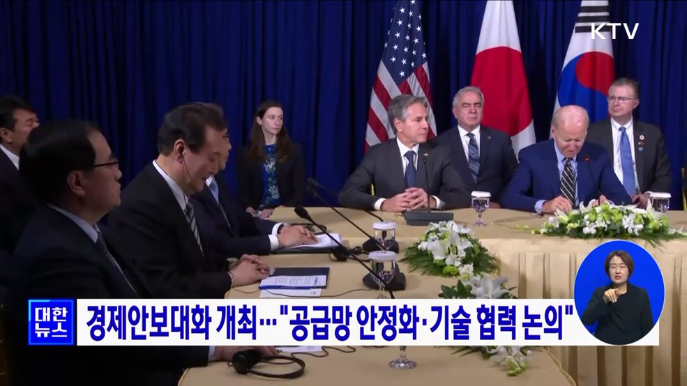 경제안보대화 개최···&#34;공급망 안정화·기술 협력 논의&#34;