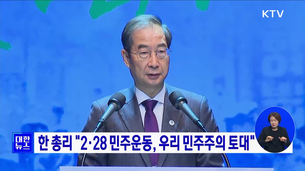 한 총리 "2·28 민주운동, 우리 민주주의 토대"