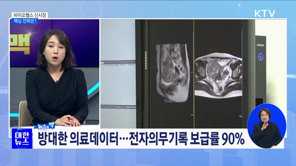 바이오헬스 신시장 선도···핵심 전략은? [뉴스의 맥]