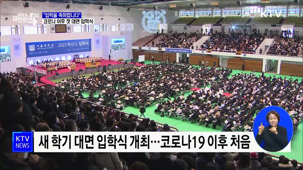 &#34;입학을 축하합니다&#34;···코로나 이후 첫 대면 입학식