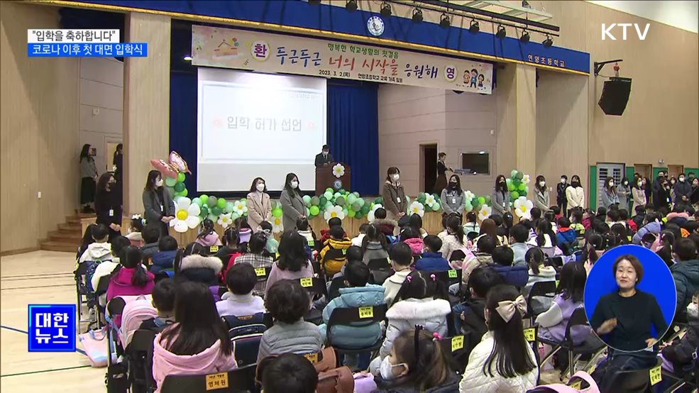 &#34;입학을 축하합니다&#34;···코로나 이후 첫 대면 입학식