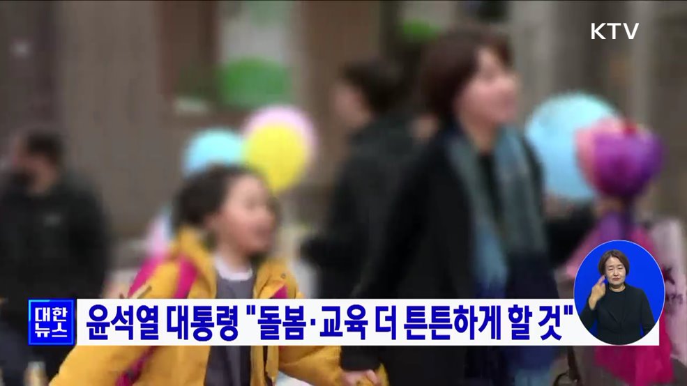 윤석열 대통령 &#34;돌봄·교육 더 튼튼하게 할 것&#34;
