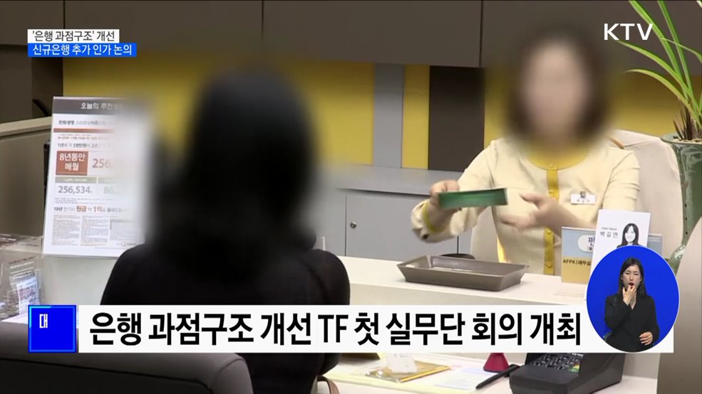 &#39;은행 과점구조&#39; 개선···신규은행 추가 인가 논의