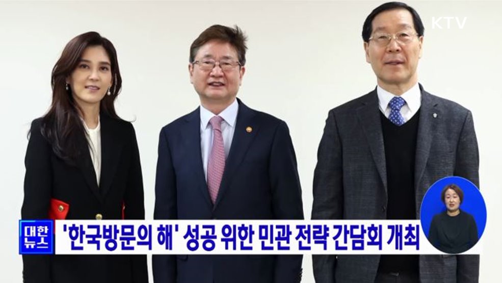 '한국방문의 해' 성공 위한 민관 전략 간담회 개최