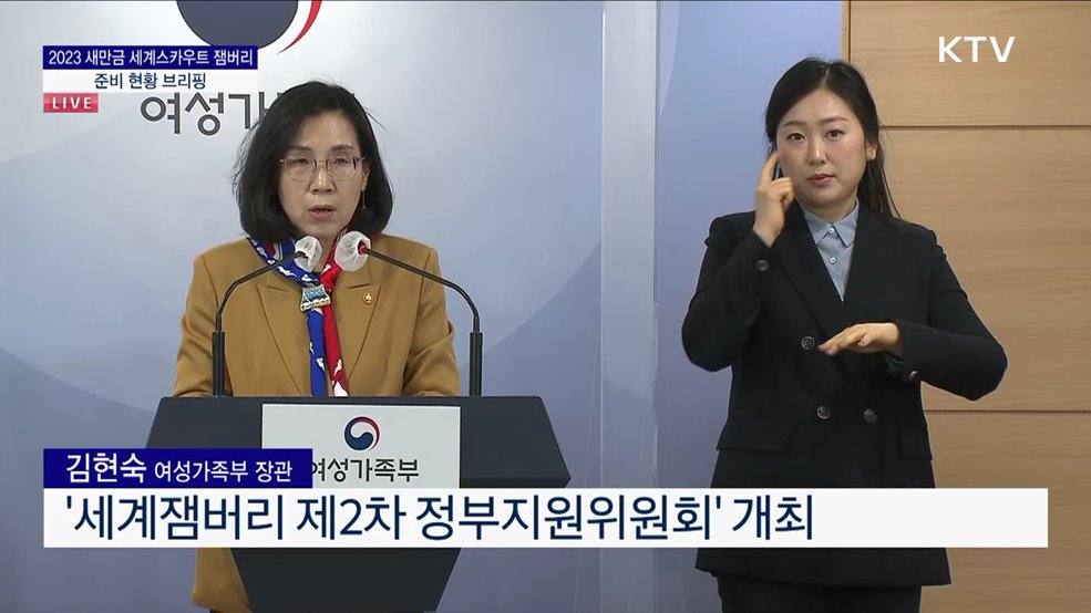 2023 새만금 세계스카우트 잼버리 준비 현황 브리핑