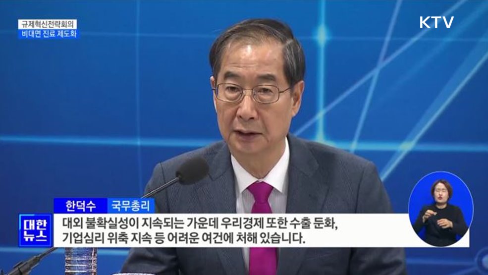 규제혁신전략회의···비대면 진료 제도화·무역 데이터 개방