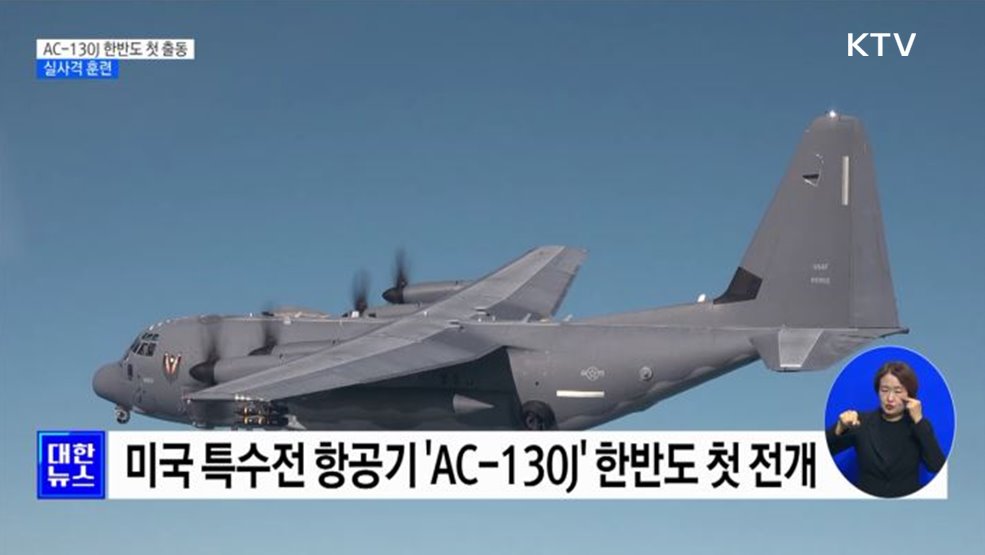 '하늘의 전함' AC-130J 한반도 출동···실사격 훈련