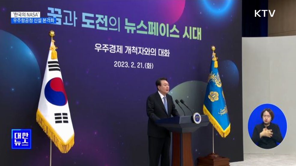 한국의 NASA, 우주항공청 신설 본격화···과기부, 특별법 입법예고