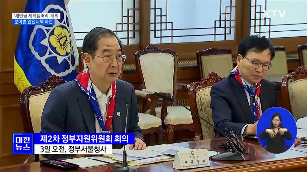 &#39;새만금 세계잼버리&#39; 8월 개최···분야별 안전대책 마련