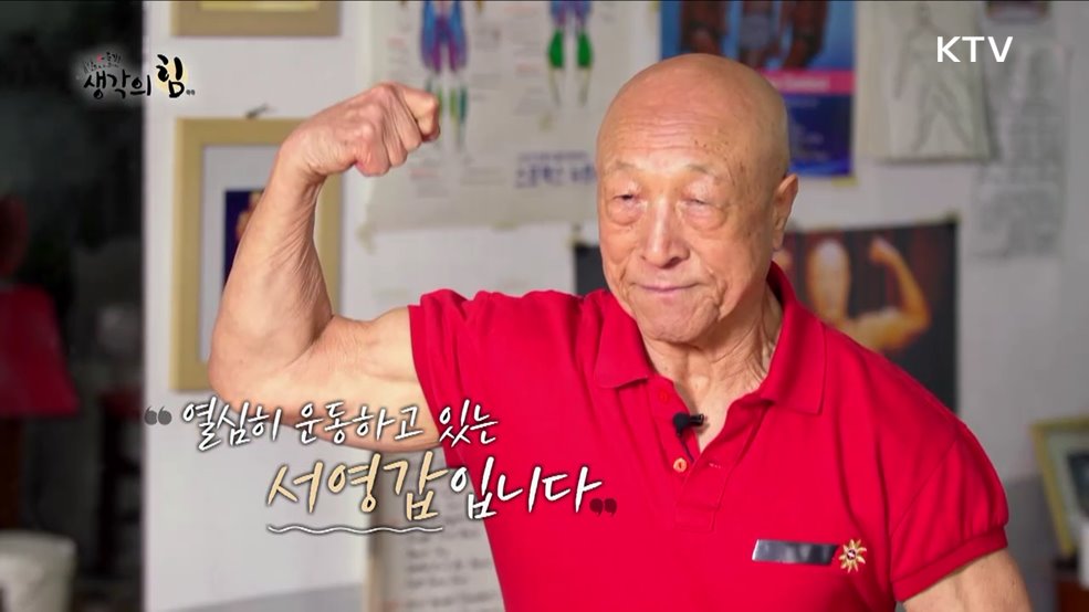 88세 보디빌더 서영갑, '근육은 나이가 없다'