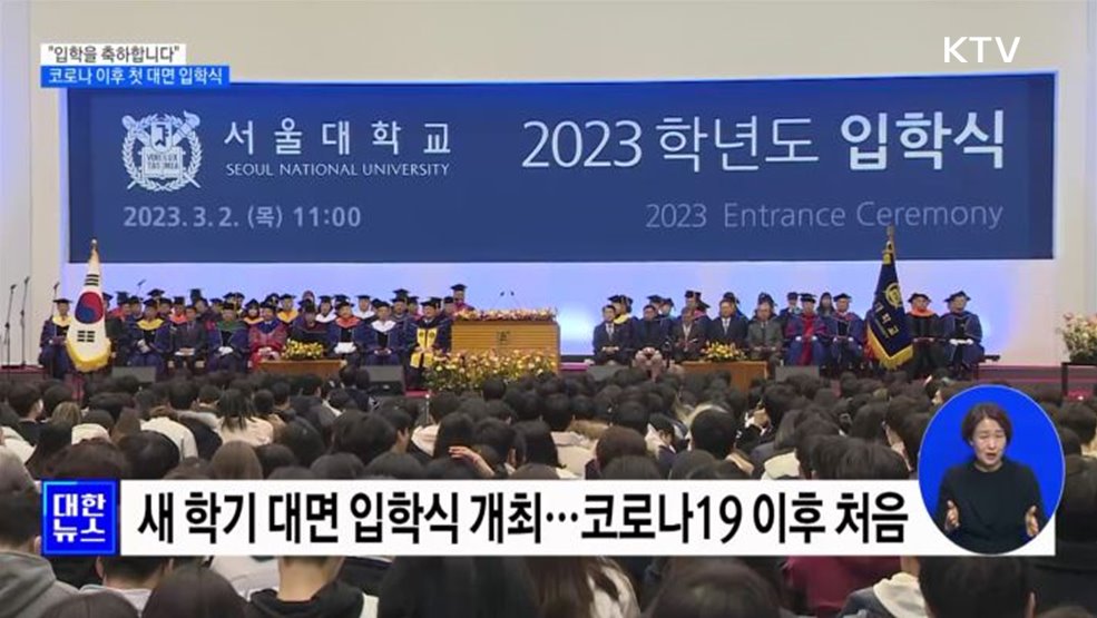 "입학을 축하합니다"···코로나 이후 첫 대면 입학식