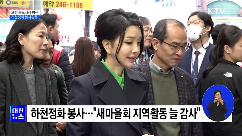 김건희 여사, 포항 죽도시장 방문···하천정화 봉사