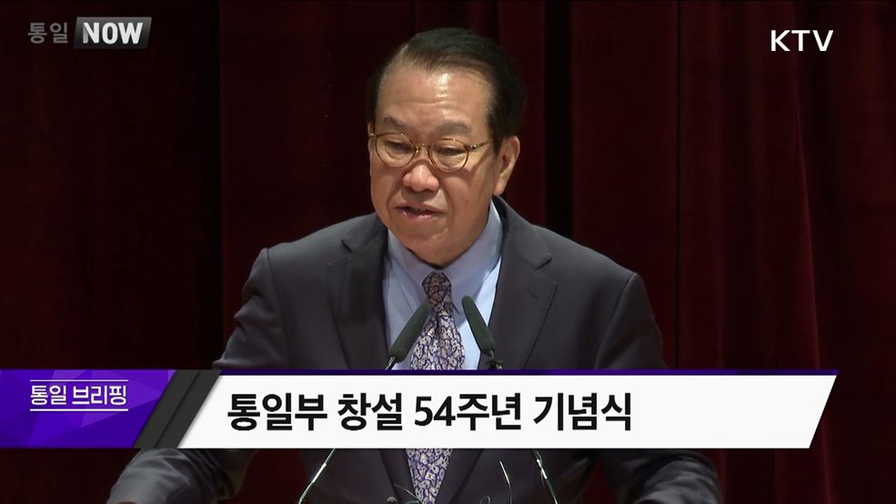 통일부 창설 54주년 기념식